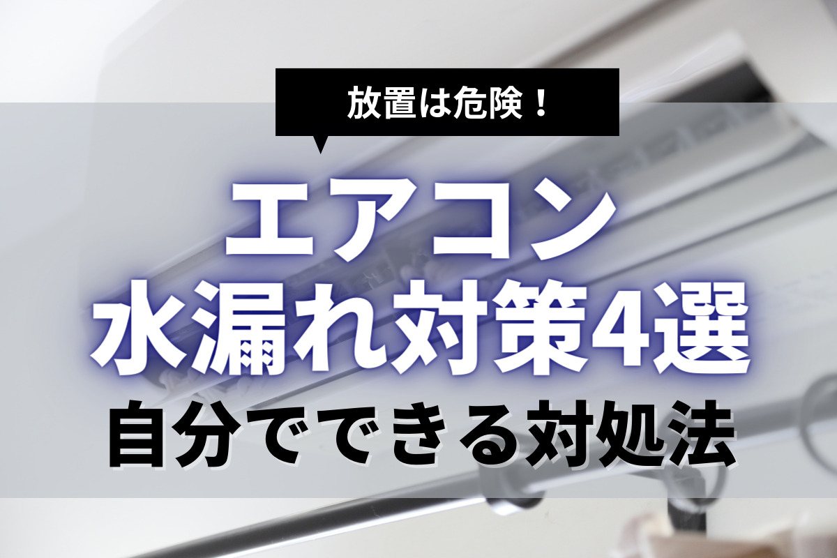 エアコンが水漏れ！ポタポタ放置は危険？自分でできる部位別の対処法4選！　